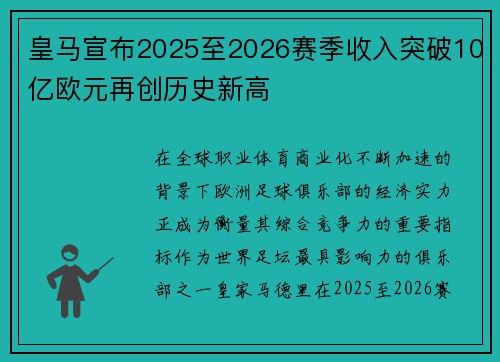 皇马宣布2025至2026赛季收入突破10亿欧元再创历史新高 皇马宣布2025至2026赛季收入突破10亿欧元再创历史新高