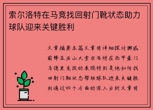 索尔洛特在马竞找回射门靴状态助力球队迎来关键胜利 索尔洛特在马竞找回射门靴状态助力球队迎来关键胜利