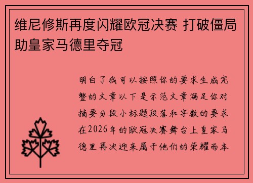 维尼修斯再度闪耀欧冠决赛 打破僵局助皇家马德里夺冠