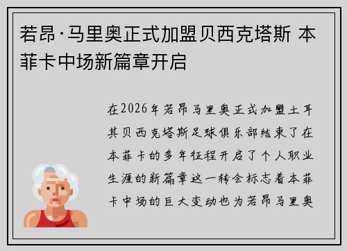 若昂·马里奥正式加盟贝西克塔斯 本菲卡中场新篇章开启