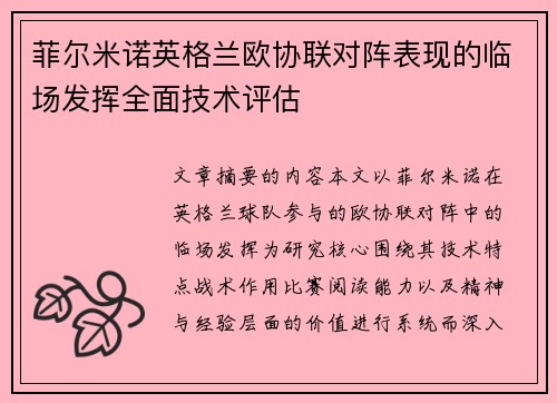 菲尔米诺英格兰欧协联对阵表现的临场发挥全面技术评估