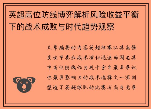 英超高位防线博弈解析风险收益平衡下的战术成败与时代趋势观察