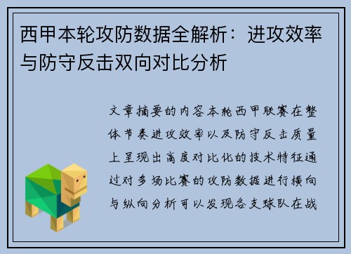 西甲本轮攻防数据全解析：进攻效率与防守反击双向对比分析