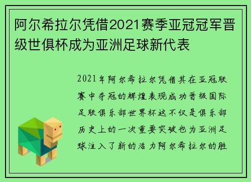 阿尔希拉尔凭借2021赛季亚冠冠军晋级世俱杯成为亚洲足球新代表