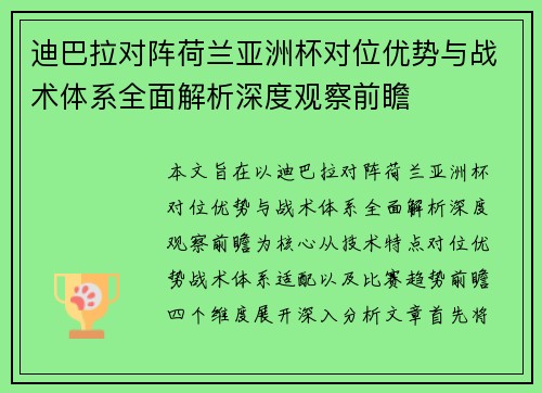 迪巴拉对阵荷兰亚洲杯对位优势与战术体系全面解析深度观察前瞻 迪巴拉对阵荷兰亚洲杯对位优势与战术体系全面解析深度观察前瞻