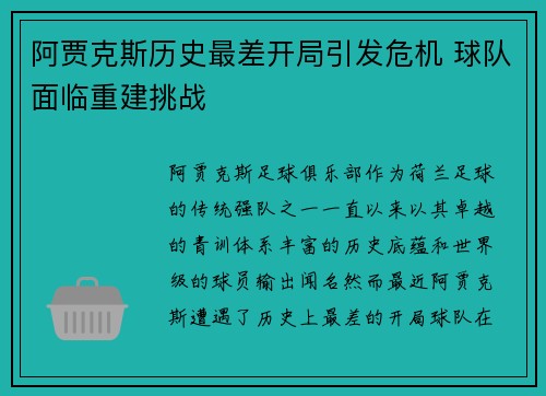 阿贾克斯历史最差开局引发危机 球队面临重建挑战