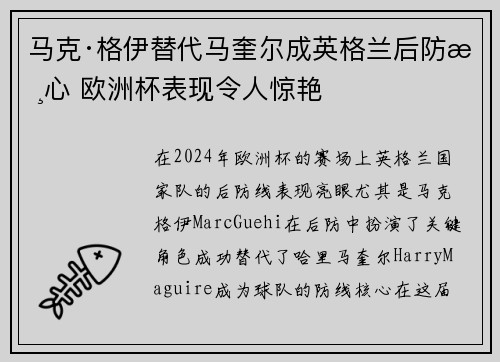 马克·格伊替代马奎尔成英格兰后防核心 欧洲杯表现令人惊艳