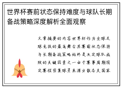 世界杯赛前状态保持难度与球队长期备战策略深度解析全面观察
