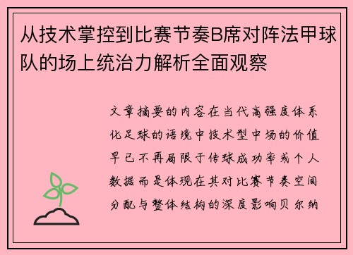 从技术掌控到比赛节奏B席对阵法甲球队的场上统治力解析全面观察