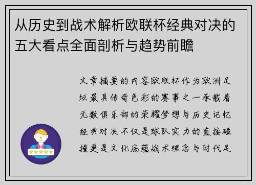 从历史到战术解析欧联杯经典对决的五大看点全面剖析与趋势前瞻