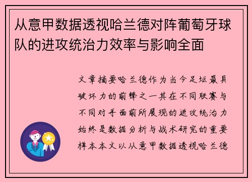 从意甲数据透视哈兰德对阵葡萄牙球队的进攻统治力效率与影响全面