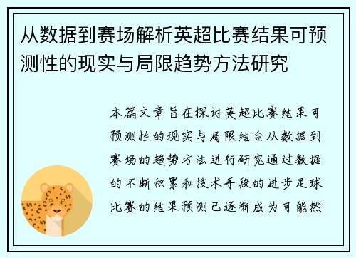从数据到赛场解析英超比赛结果可预测性的现实与局限趋势方法研究