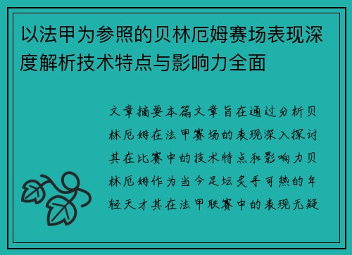 以法甲为参照的贝林厄姆赛场表现深度解析技术特点与影响力全面