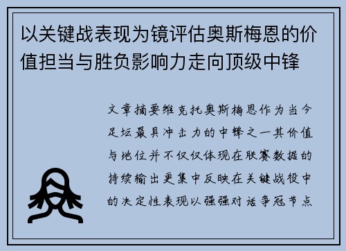 以关键战表现为镜评估奥斯梅恩的价值担当与胜负影响力走向顶级中锋