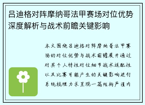 吕迪格对阵摩纳哥法甲赛场对位优势深度解析与战术前瞻关键影响