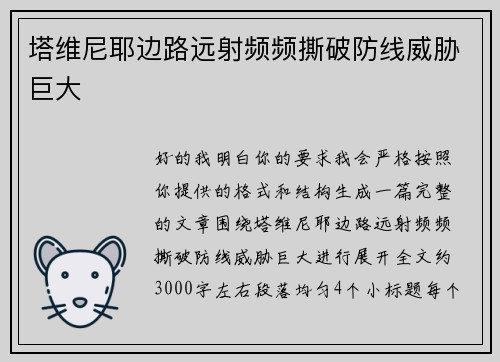 塔维尼耶边路远射频频撕破防线威胁巨大