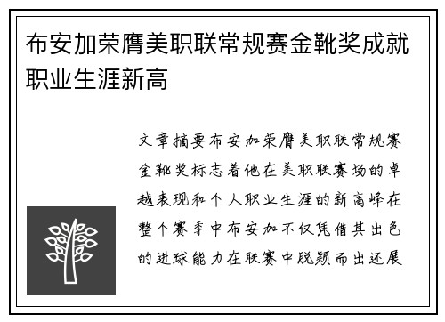布安加荣膺美职联常规赛金靴奖成就职业生涯新高
