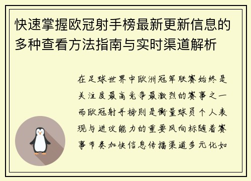 快速掌握欧冠射手榜最新更新信息的多种查看方法指南与实时渠道解析