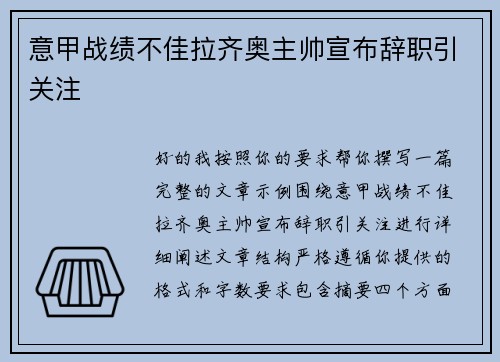 意甲战绩不佳拉齐奥主帅宣布辞职引关注