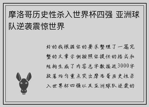 摩洛哥历史性杀入世界杯四强 亚洲球队逆袭震惊世界
