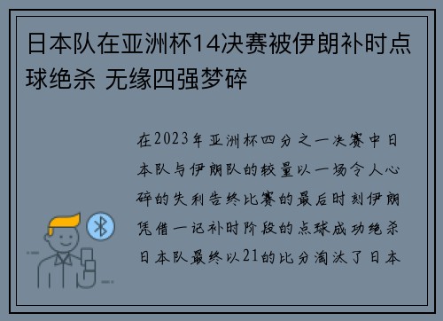 日本队在亚洲杯14决赛被伊朗补时点球绝杀 无缘四强梦碎