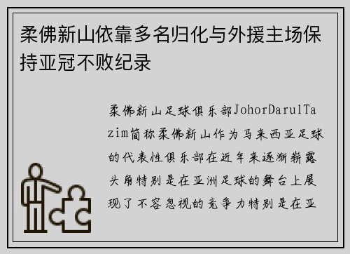柔佛新山依靠多名归化与外援主场保持亚冠不败纪录 柔佛新山依靠多名归化与外援主场保持亚冠不败纪录