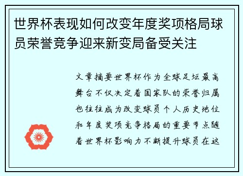 世界杯表现如何改变年度奖项格局球员荣誉竞争迎来新变局备受关注